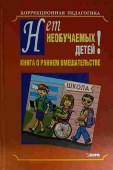 Книга Книга о раннем вмешательстве Нет необучаемых детей!, 11-15457, Баград.рф